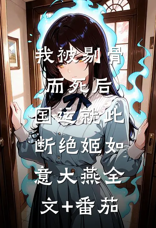 我被剔骨而死后，国运就此断绝姬如意大燕全文+番茄