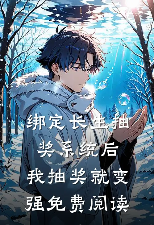 绑定长生抽奖系统后，我抽奖就变强免费阅读