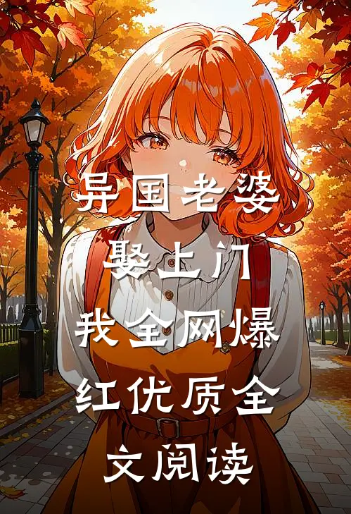 异国老婆娶上门，我全网爆红优质全文阅读