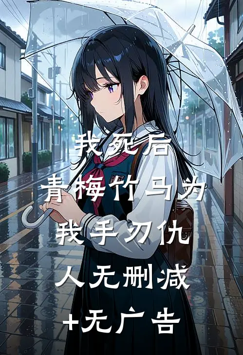 我死后，青梅竹马为我手刃仇人无删减+无广告
