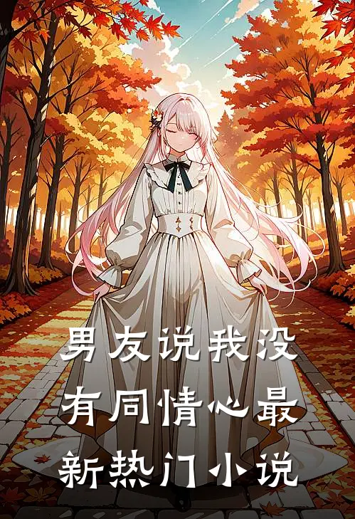 男友说我没有同情心最新热门小说