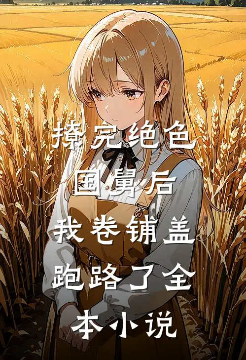 撩完绝色国舅后，我卷铺盖跑路了全本小说