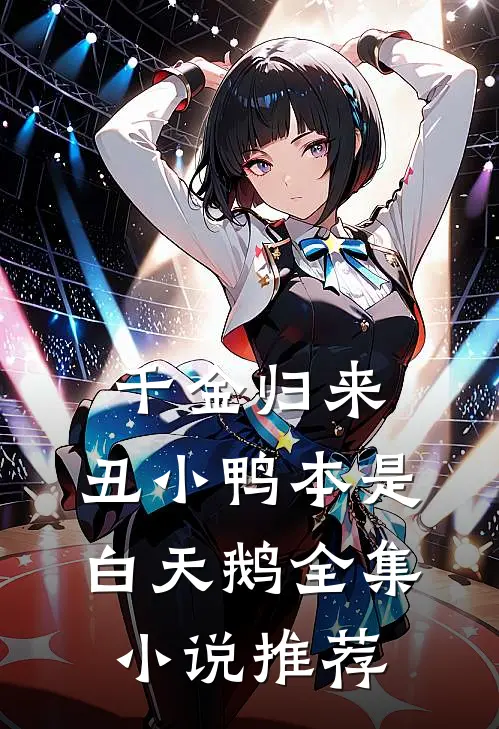 千金归来：丑小鸭本是白天鹅全集小说推荐