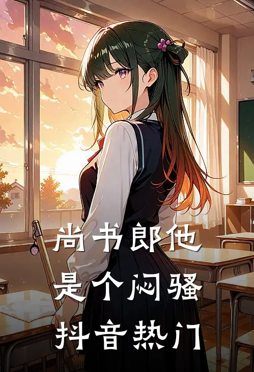 尚书郎他是个闷骚抖音热门
