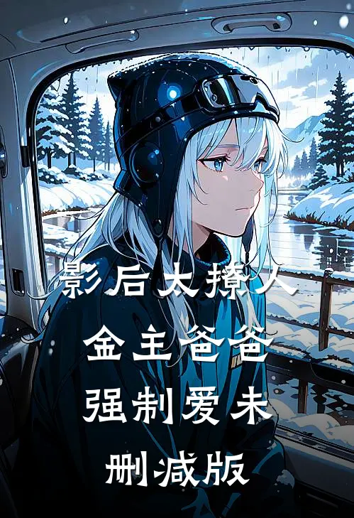 影后太撩人，金主爸爸强制爱未删减版