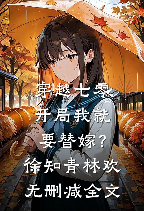 穿越七零，开局我就要替嫁？徐知青林欢无删减全文