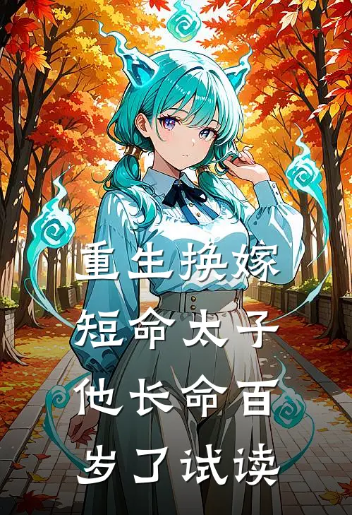 重生换嫁，短命太子他长命百岁了试读