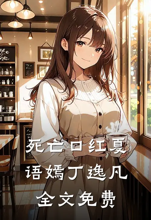 死亡口红夏语嫣丁逸凡全文免费