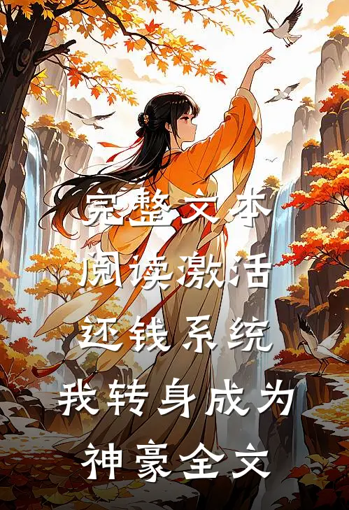 完整文本阅读激活还钱系统,我转身成为神豪全文