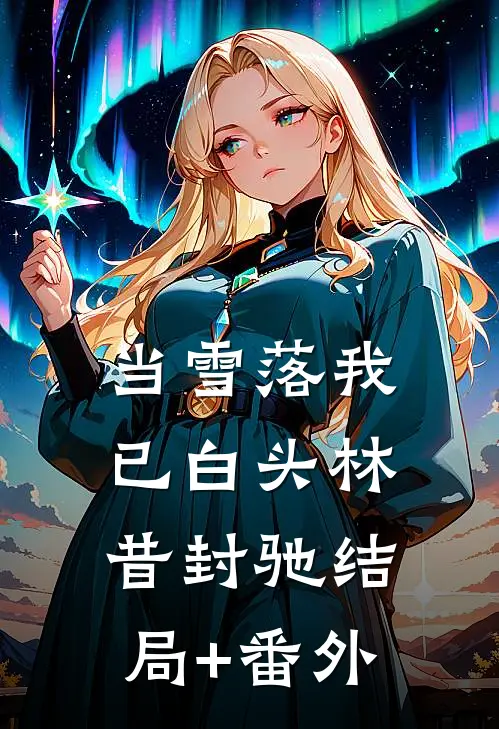 当雪落我已白头林昔封驰结局+番外