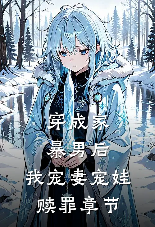 穿成家暴男后，我宠妻宠娃赎罪章节