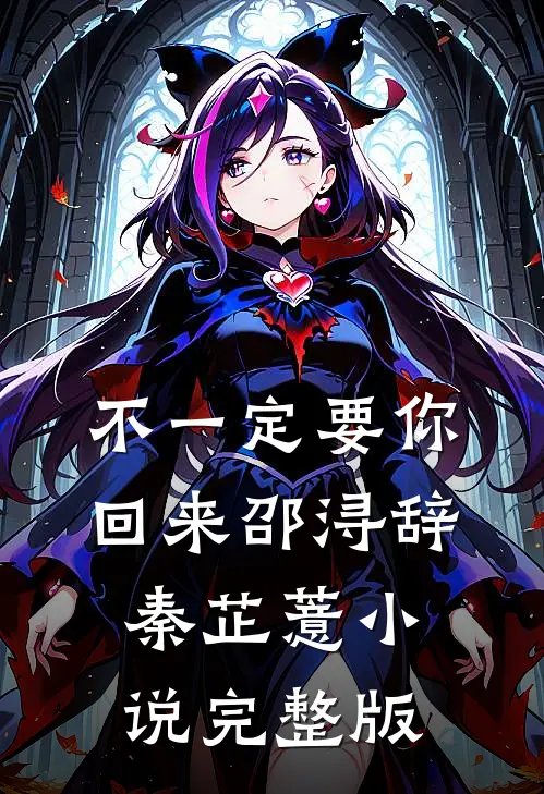 不一定要你回来邵浔辞秦芷薏小说完整版