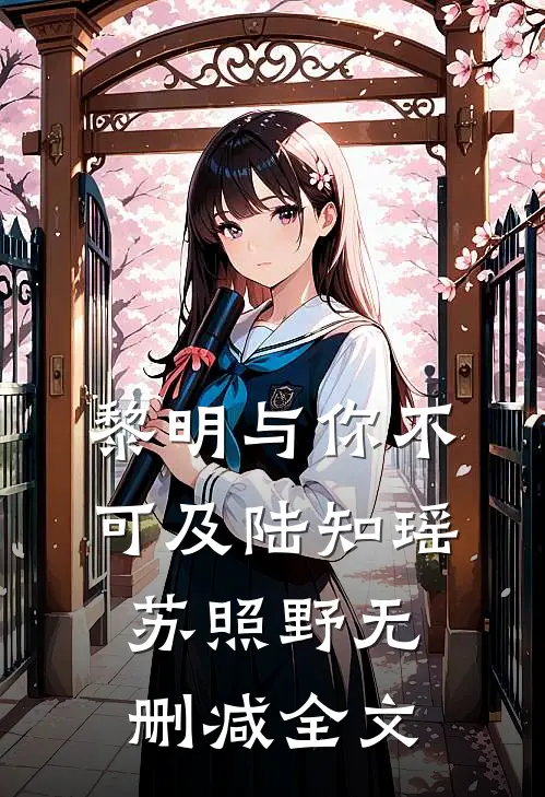 黎明与你不可及陆知瑶苏照野无删减全文