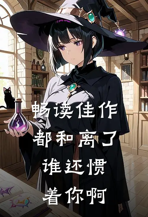 畅读佳作都和离了，谁还惯着你啊
