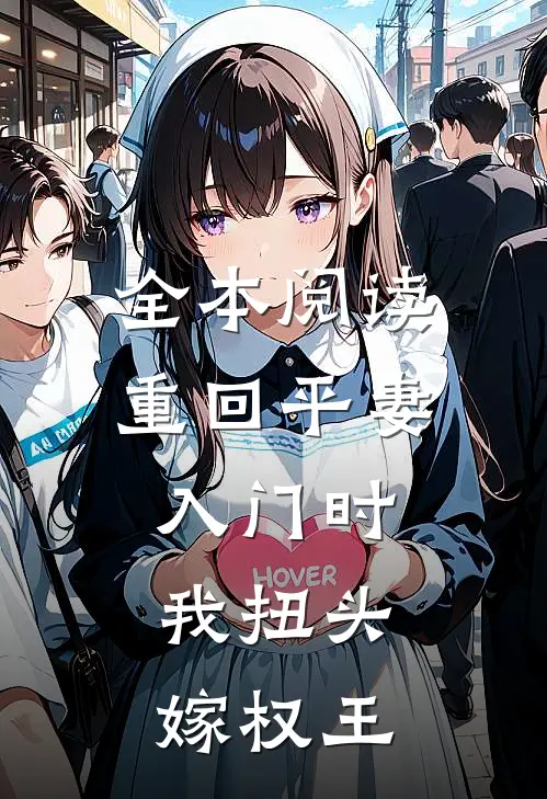 全本阅读重回平妻入门时，我扭头嫁权王