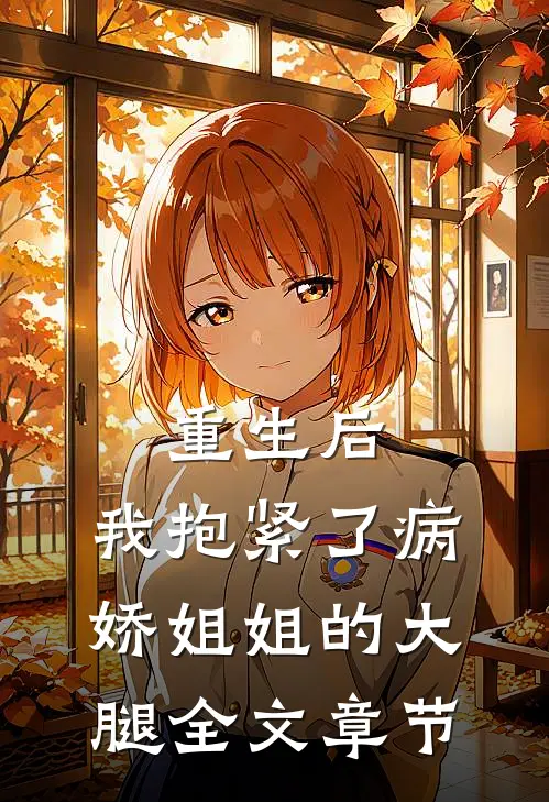 重生后，我抱紧了病娇姐姐的大腿全文章节