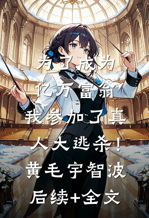 为了成为亿万富翁，我参加了真人大逃杀！黄毛宇智波后续+全文