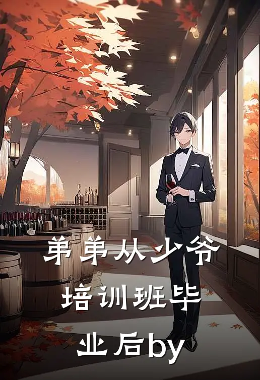 弟弟从少爷培训班毕业后by