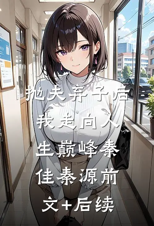 抛夫弃子后我走向人生巅峰秦佳秦源前文+后续