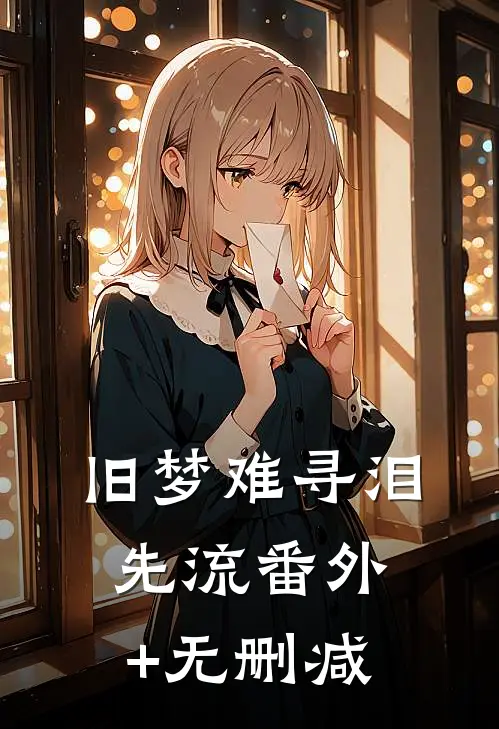 旧梦难寻泪先流番外+无删减