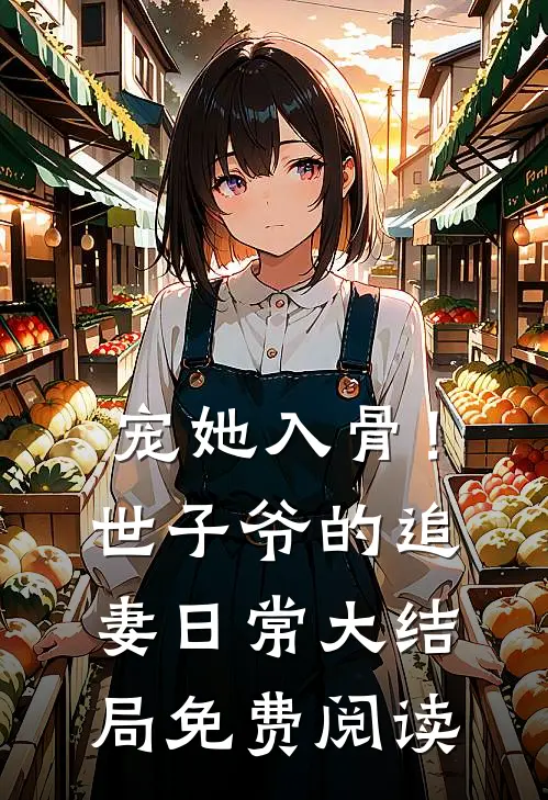 宠她入骨！世子爷的追妻日常大结局免费阅读