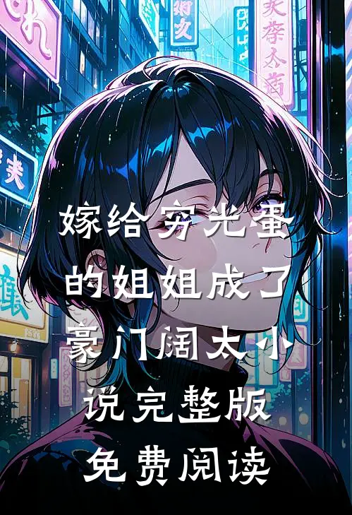 嫁给穷光蛋的姐姐成了豪门阔太小说完整版免费阅读