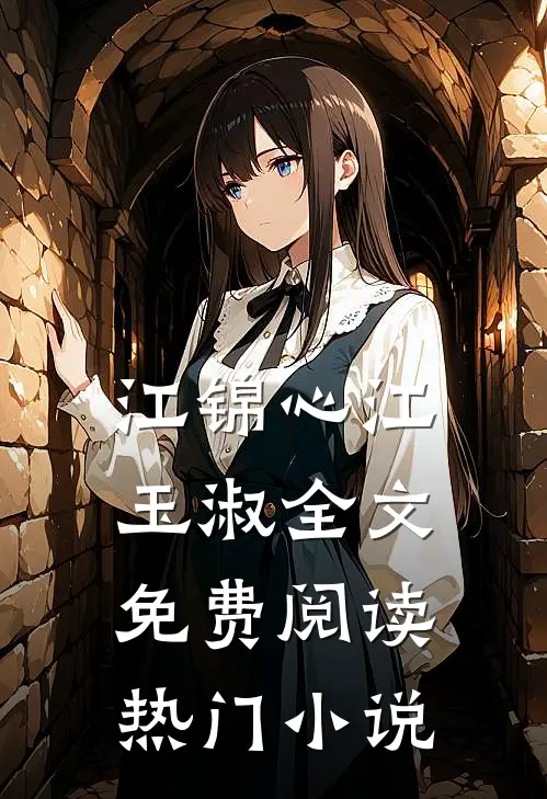 江锦心江玉淑全文免费阅读热门小说