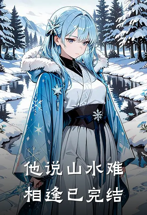他说山水难相逢已完结