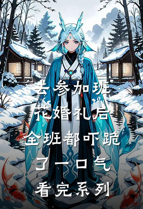 去参加班花婚礼后，全班都吓跪了一口气看完系列