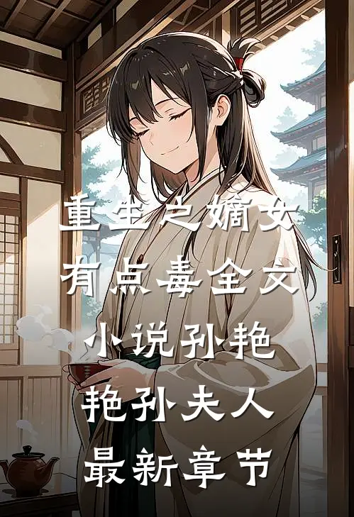 重生之嫡女有点毒全文小说孙艳艳孙夫人最新章节