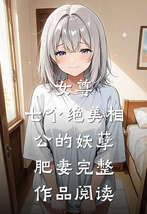 女尊：七个绝美相公的妖孽肥妻完整作品阅读