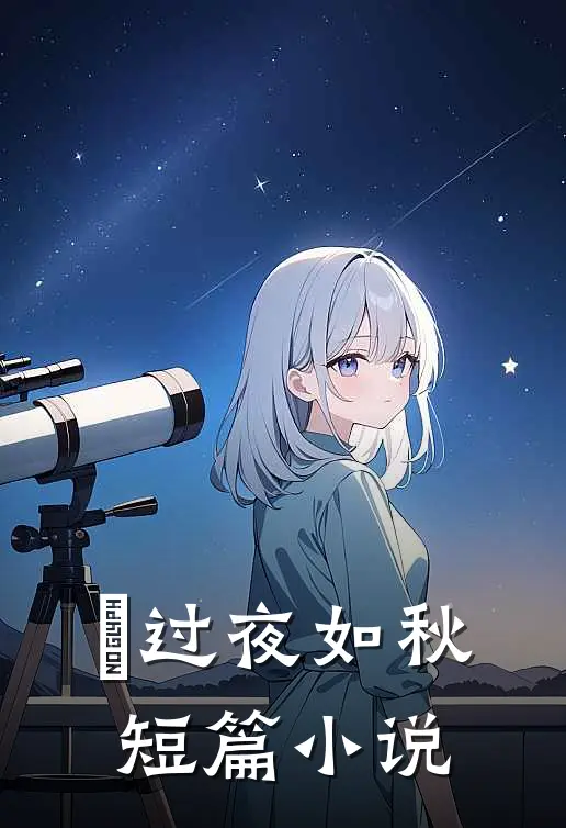 ⾬过夜如秋短篇小说