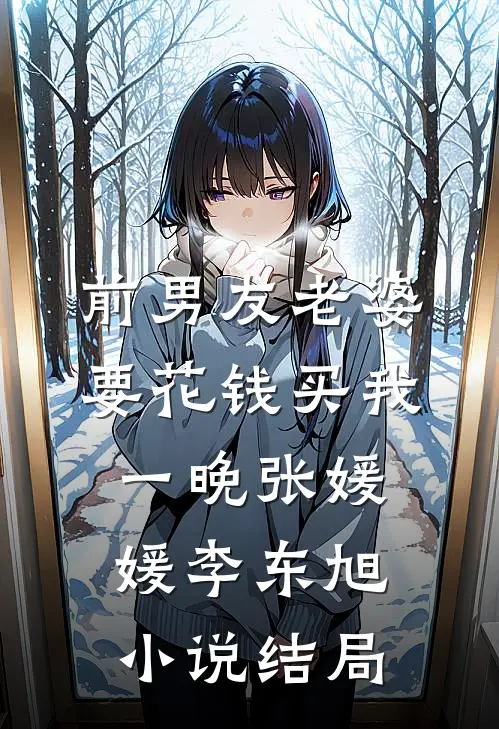 前男友老婆要花钱买我一晚张媛媛李东旭小说结局