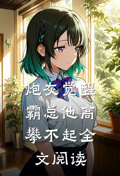 炮灰觉醒：霸总他高攀不起全文阅读
