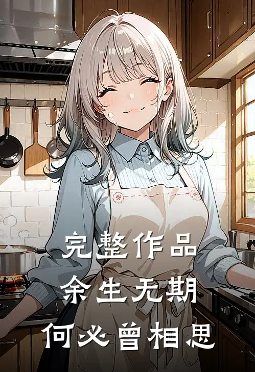 完整作品余生无期，何必曾相思