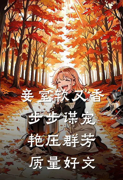 妾室软又香，步步谋宠艳压群芳质量好文