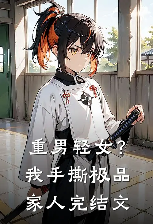 重男轻女？我手撕极品家人完结文