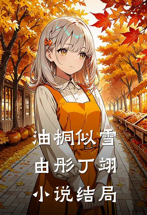 油桐似雪由彤丁翊小说结局