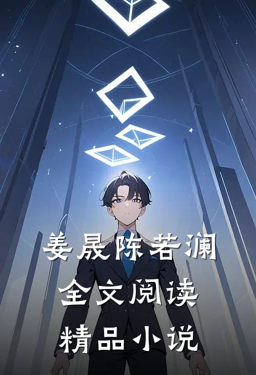 姜晟陈若澜全文阅读精品小说