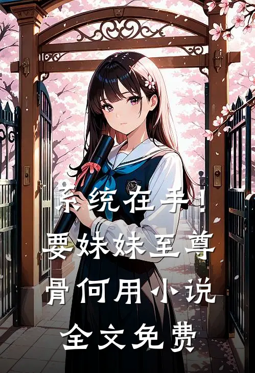系统在手！要妹妹至尊骨何用小说全文免费