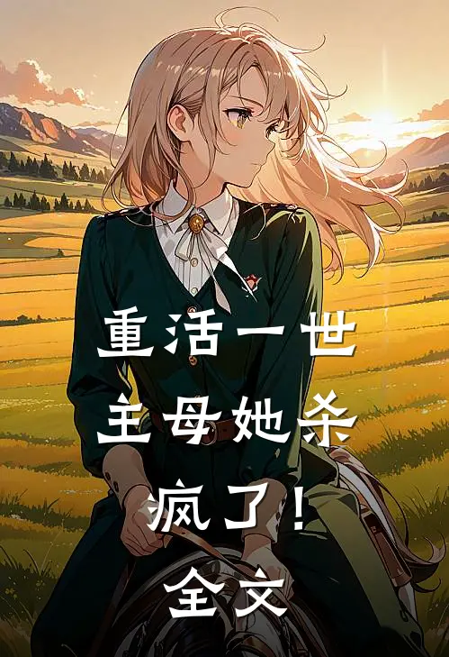 重活一世，主母她杀疯了！全文