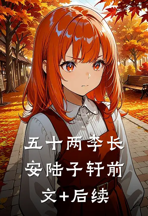 五十两李长安陆子轩前文+后续
