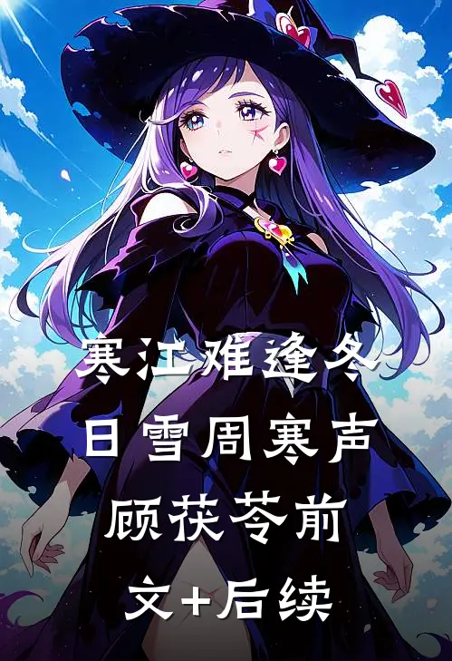 寒江难逢冬日雪周寒声顾茯苓前文+后续