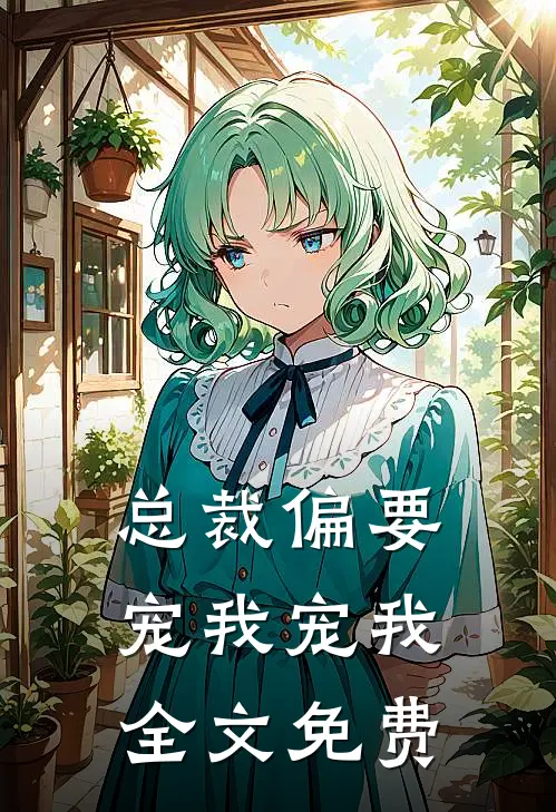 总裁偏要宠我宠我全文免费