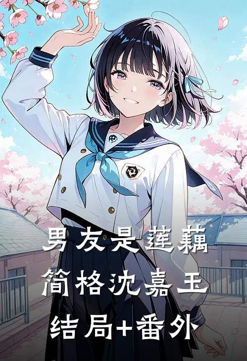 男友是莲藕简格沈嘉玉结局+番外