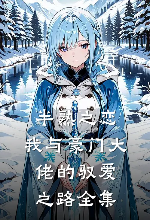 半熟之恋：我与豪门大佬的驭爱之路 全集