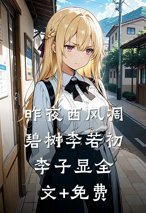 昨夜西风凋碧树李若初李子显全文+免费