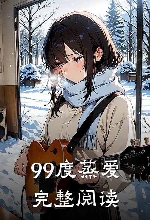 99度蒸爱完整阅读