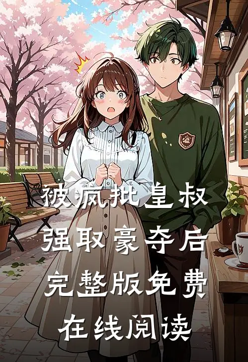 被疯批皇叔强取豪夺后完整版免费在线阅读
