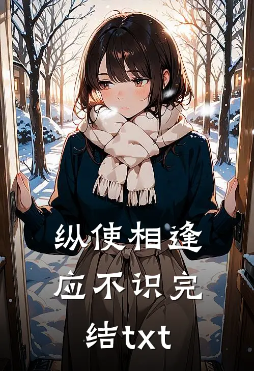 纵使相逢应不识完结txt